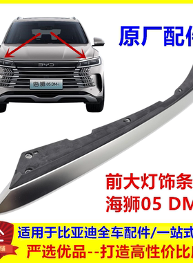 适配比亚迪海狮05dmi大灯饰条海狮05前大灯亮条电镀条银色装饰条