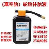 进口修补液自动充气防腐蚀新能源补胶比亚迪广汽埃安汽车补胎液