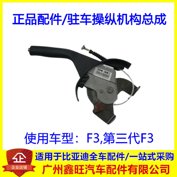 适用于比亚迪F3驻车操纵机构总成 第三代F3手刹机构手柄机构配件