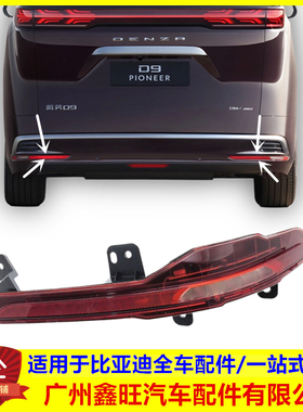 适配 腾势D9 后雾灯 倒车灯 腾势D9dmi 腾势D9ev 后保险杠中雾灯