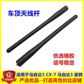 适配马自达5天线马5马自达CX 7天线芯车用天线马自达3星骋天线杆