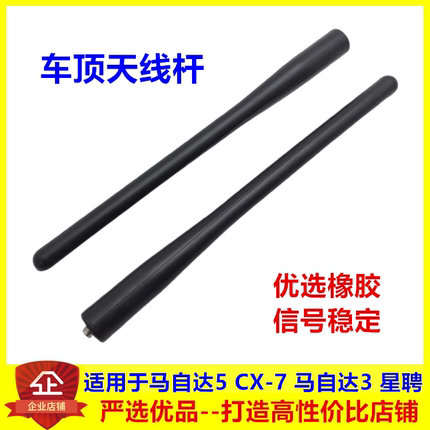 适配马自达5天线马5马自达CX-7天线芯车用天线马自达3星骋天线杆