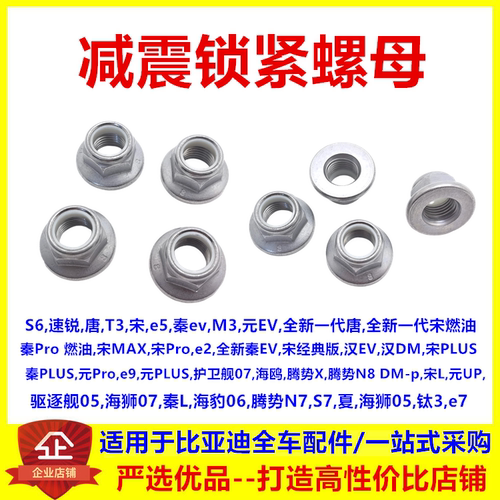 适配比亚迪S6速锐唐T3宋e5秦evM3宋MAX元EV宋Pro汉e2减震锁紧螺母