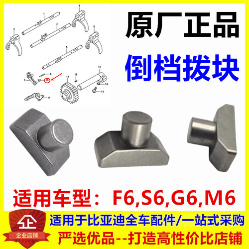 适用于 比亚迪 F6 S6 G6 M6 倒档拨块 倒挡拔叉 倒档换档臂拨块