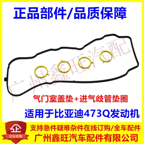 适用于比亚迪F3气门室盖垫 G3 L3 速锐 元 秦Pro 缸盖进气歧管垫