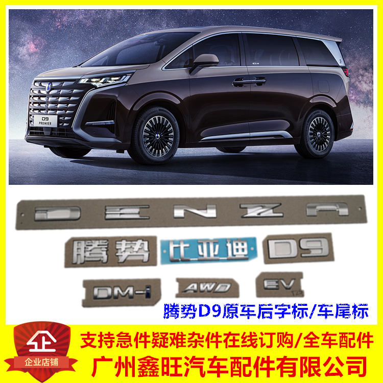 适配比亚迪腾势d9黑化车标 后字标dmi ev英文字母标贴denza后盖标