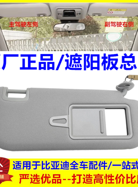 专用于比亚迪秦pro遮阳板总成 遮阳挡 DM汽车挡阳板化妆镜秦proev
