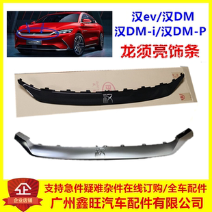 适用比亚迪汉ev龙须亮饰条 汉dm 中网亮条 前保险杠上部饰条dmi