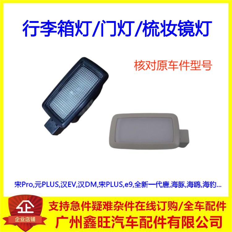适用比亚迪宋PLUS 全新一代唐 宋PLUSDMi 门灯行李箱厢灯梳妆镜灯