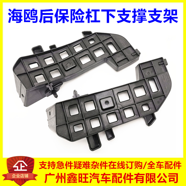 海鸥后保险杠下支撑支架/原厂