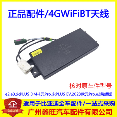 适用于比亚迪宋PLUS4GWiFiBT天线e2e3元Pro车头前舱车内天线模块