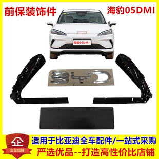 适配比亚迪海豹05dmi智驾前保险杠装 饰条前logo前车牌架底座饰板