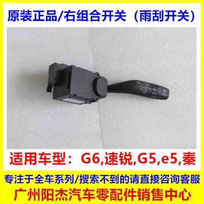 G6/秦/速锐/g5/e5雨刮开关