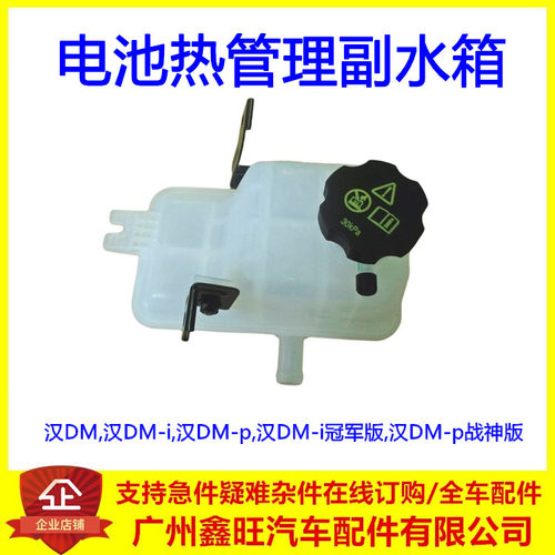 适用于比亚迪汉DM,汉DMi冠军版 汉DMp电池热管理副水箱副水壶