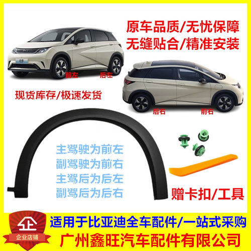 适用比亚迪海豚汽车轮眉总成配件