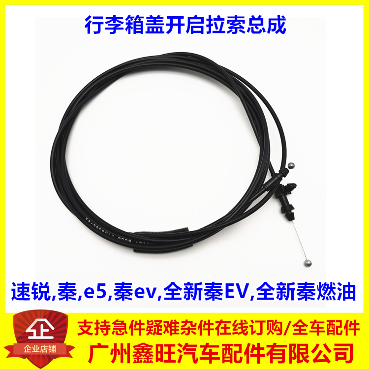 适用比亚迪速锐 e5 秦 秦ev 行李箱拉线 后备箱拉索 后尾盖锁拉线