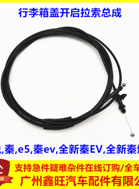 适用比亚迪速锐 e5 秦 秦ev 行李箱拉线 后备箱拉索 后尾盖锁拉线