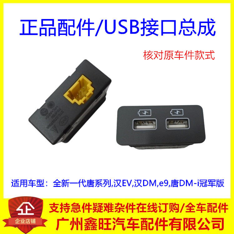 适用于比亚迪全新一代唐元UP汉EV汉DMe9USB充电连接器USB接口总成