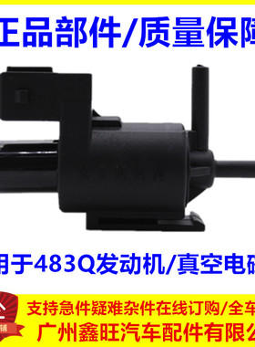 适配比亚迪F6真空电磁阀 G3 M6 L3 S6 G3R 483QA进气控制废气阀