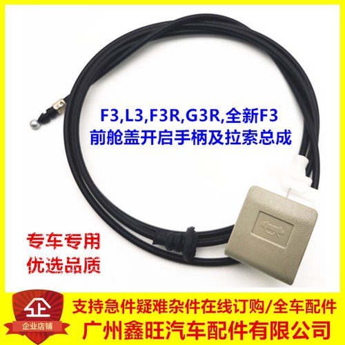 F3G3L3前舱盖拉索/扣手品质优选