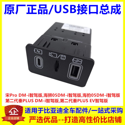 适配比亚迪第二代秦PLUS DMi EV智驾版内存插口USB接口总成充电口