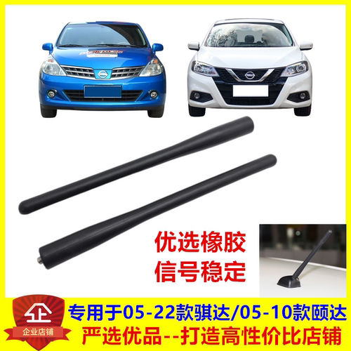 适配05-22款日产骐达颐达天线新骐达车顶天线杆收音机信号天线芯