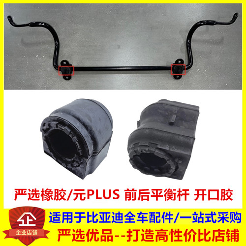 适用比亚迪 元PLUS 前稳定杆胶套 开口胶 平衡杆 衬套 缓冲胶