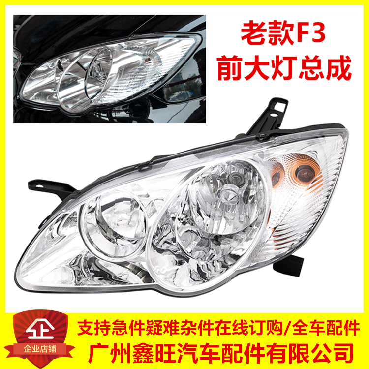 适配比亚迪F3/F3R前大灯总成优选