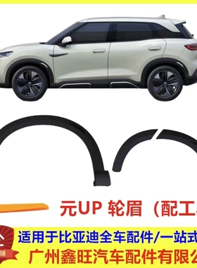 适配比亚迪元up轮眉装饰板总成汽车轮眉车门黑色轮眉防擦条配件