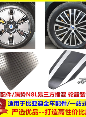 适配比亚迪腾势N8L易三方插混轮毂装饰板轮毂盖板车轮饰板装饰罩