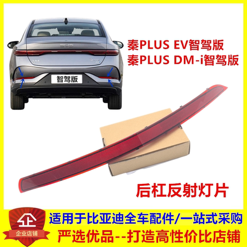 适配比亚迪秦PLUS智驾版后雾灯25款秦plusdmiev后杠灯反射器灯片