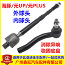 方向机外球头 PLUS 横拉杆 转向器内球头 海豚 适配比亚迪 元