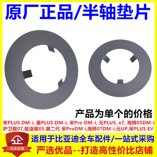 适用比亚迪宋PLUSev 宋prodmi e7 元PLUS 传动半轴前减摩垫片铁片