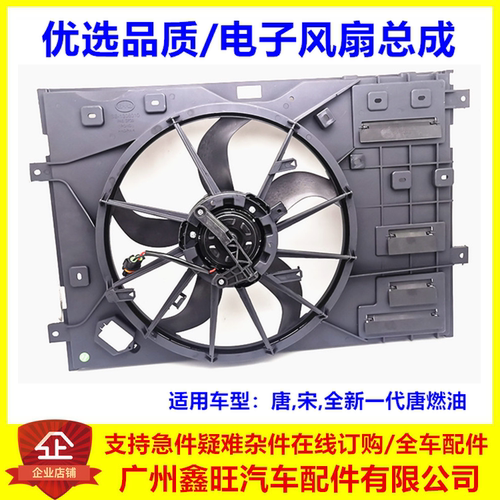 唐/宋/二代唐燃油电子风扇总成