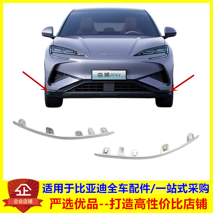 适配比亚迪海狮07EV前保险杠饰条 海狮车头前杠装饰条防擦条饰条