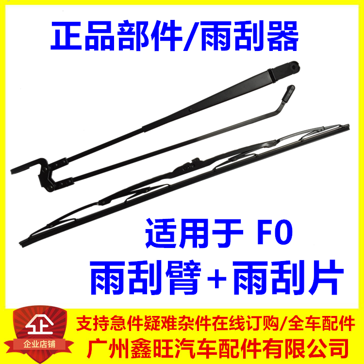 适用 比亚迪F0雨刮片 F0雨刮臂 前雨刮器 有骨刮水器 F0无骨雨刮