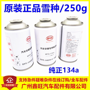 适用于比亚迪秦雪种 氟 F3G6M6F0F6S6L3速锐空调制冷剂 汽车冷煤