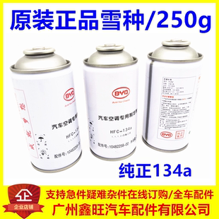 氟 汽车冷煤 适用于比亚迪秦雪种 F3G6M6F0F6S6L3速锐空调制冷剂