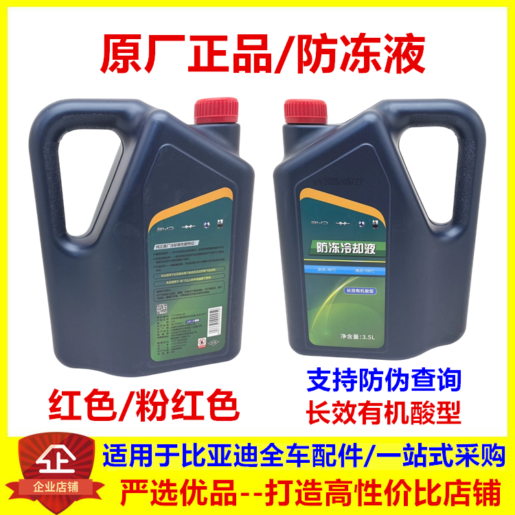 适用于比亚迪系列防冻液红色正品