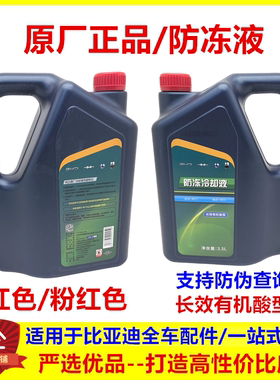 适用比亚迪S7防冻液G3L3F6速锐G6思锐S6宋M6唐G5F3汽车防冻液红色