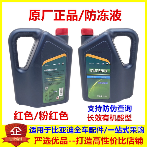 适用于比亚迪系列防冻液红色正品