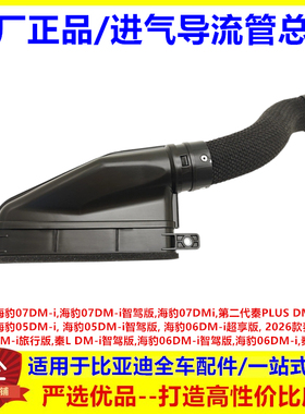 适配比亚迪秦plusdmi智驾版 进气导流管总成进气软管进气管接头