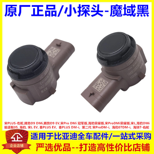 适配于比亚迪海豹dmi 驱逐舰05 海豹07dmi 宋Lev倒车雷达感应探头