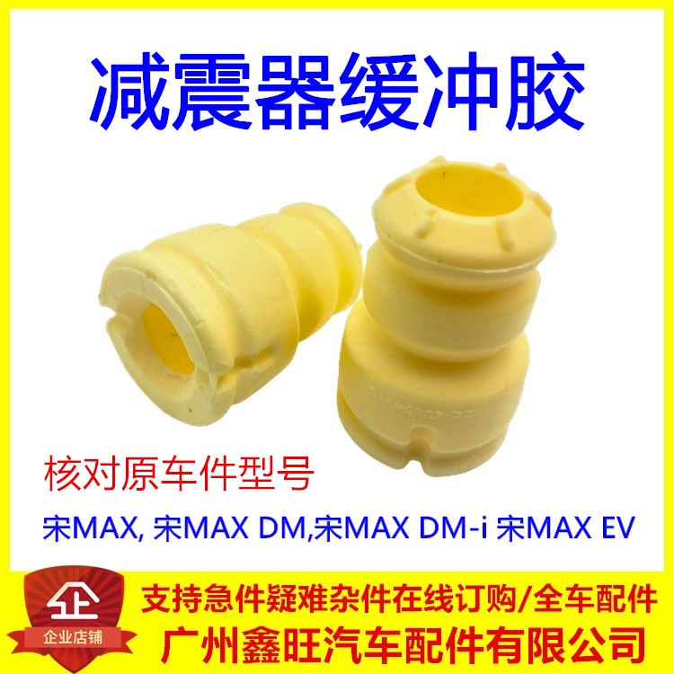 适用于比亚迪宋maxDMi前机缓冲胶 宋maxev减震器缓冲胶阻尼器缓冲