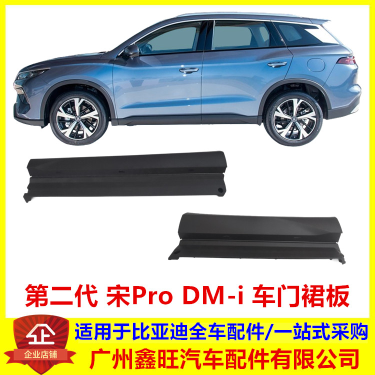 适配比亚迪第二代宋ProDMi车门裙板总成门槛护饰板防撞条侧围包围