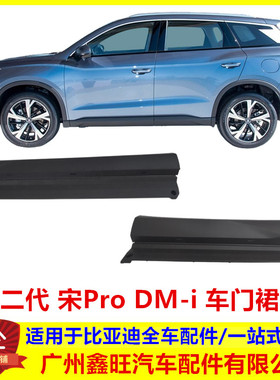 适配比亚迪第二代宋ProDMi车门裙板总成门槛护饰板防撞条侧围包围