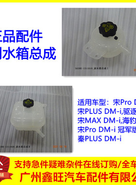 适用比亚迪秦PLUS副水箱宋PLUS宋proDM-i驱逐舰05防冻液副水壶