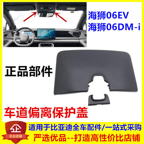 适配比亚迪海狮06ev车道偏离保护盖车顶内后视镜塑料盖玻璃盖dmi