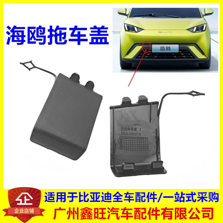 适用于比亚迪海鸥前拖钩堵盖 牵引孔拖车盖 前保险杠牵引盖  配件