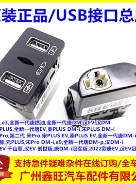 适用比亚迪全新唐USB接口总成 e2 e3 汉EV汉DM 秦PLUS 宋PLUS USB